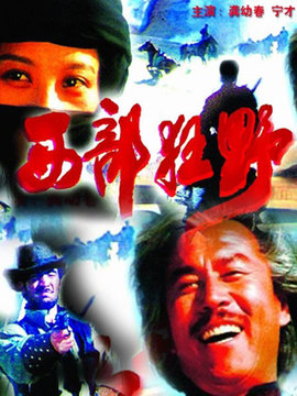 西部狂野