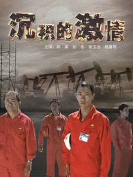 沉积的激情