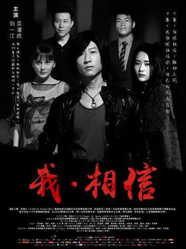 我相信