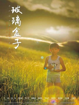 玻璃盒子