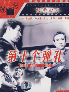 第十个弹孔