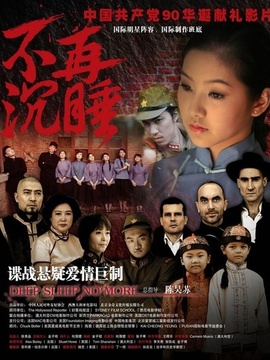 不再沉睡