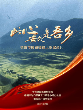 此心安处是故乡