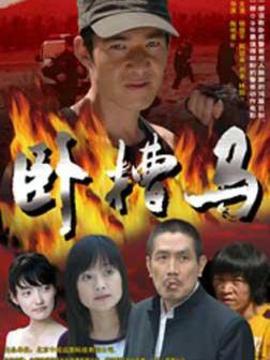 卧槽马