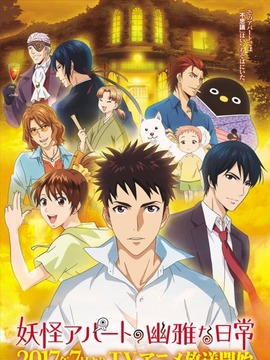 妖怪公寓的幽雅日常