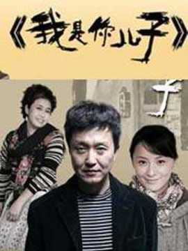 我是你儿子