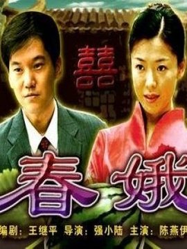 春娥