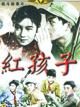 红孩子