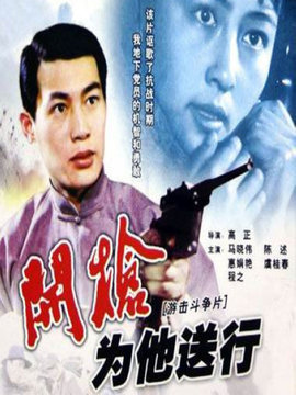 开枪为他送行