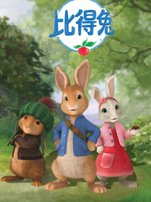 比得兔特别篇