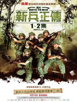 新兵正传2