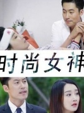 时尚女神