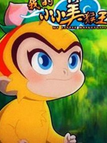 我的小小美猴王