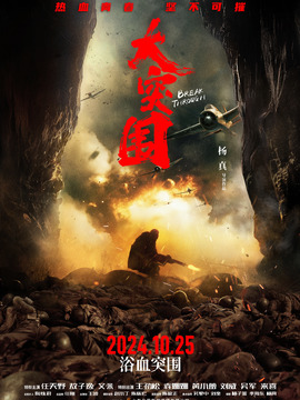 大突围