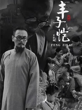 丰子恺