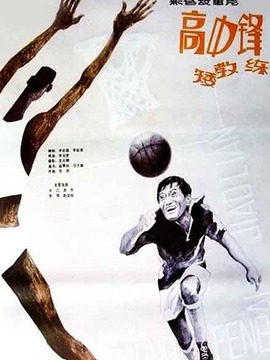 高中锋,矮教练