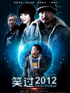笑过2012