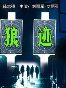 狼迹