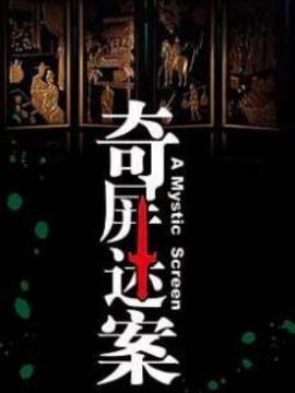 奇屏迷案