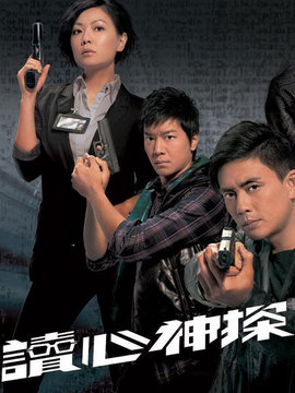 读心神探