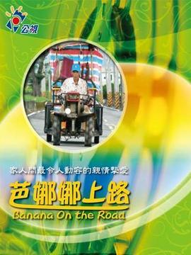 芭娜娜上路