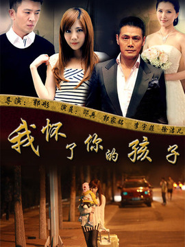 我怀了你的孩子