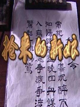 抢来的新娘