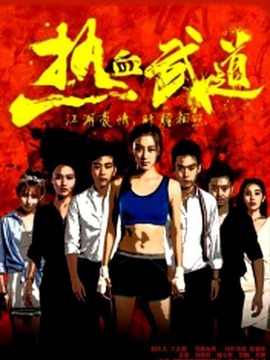 热血武道