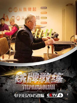 铁牌教练