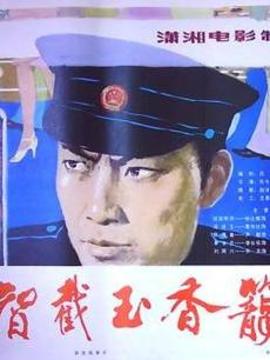 智截玉香笼