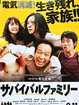 生存家族