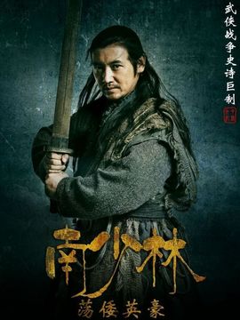 南少林荡倭英豪