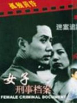 中国刑警之女子刑事档案