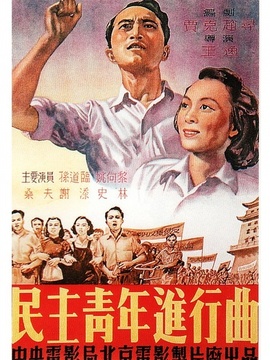 民主青年进行曲