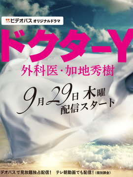 Y医生： 外科医生加地秀树