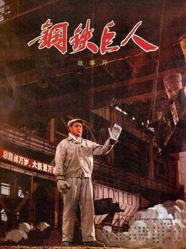 钢铁巨人