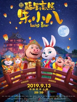 福星高照朱小八