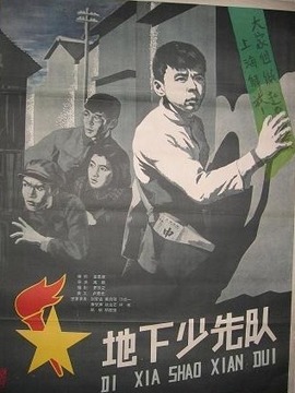 地下少先队
