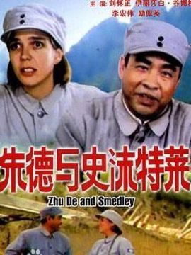 朱德与史沫特莱