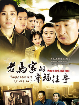 老马家的幸福往事