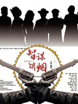 智谋销烟