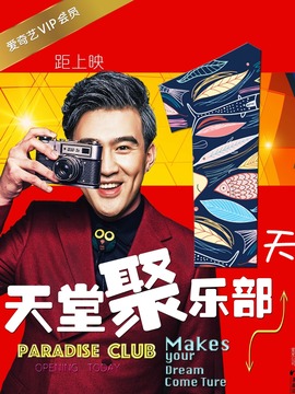 天堂聚乐部