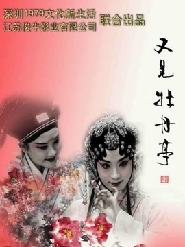 又见牡丹亭