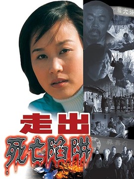 走出死亡陷阱
