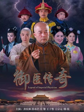 御医传奇