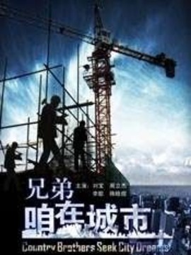 兄弟,咱在城市