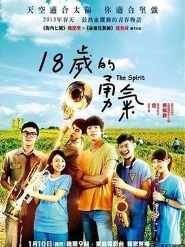 18岁的勇气
