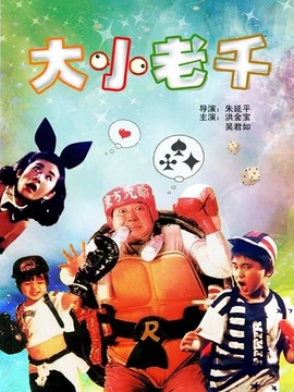 大小老千