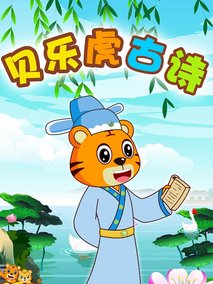 贝乐虎古诗