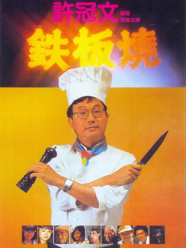 铁板烧